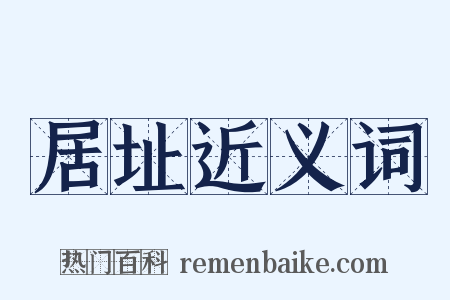 居址近义词是什么意思的图片